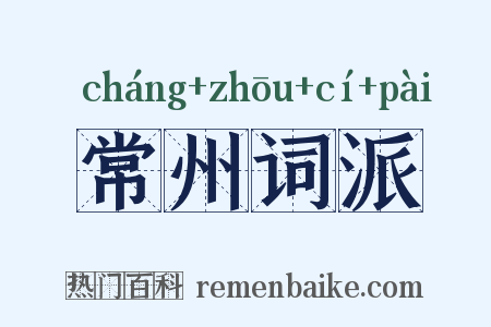常州词派是什么意思的图片